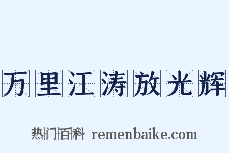 万里江涛放光辉是什么意思的图片